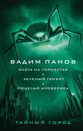 Охота на горностая. Зеленый гамбит. Поцелуй Уробороса — 2922477 — 1