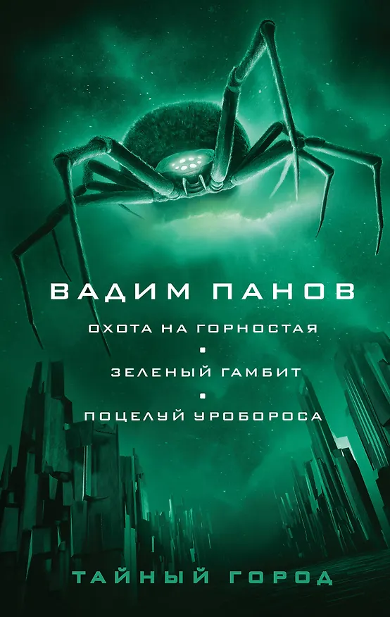 Книга Охота на горностая. Зеленый гамбит. Поцелуй Уробороса (Вадим Панов) — 1