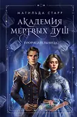 Академия мертвых душ