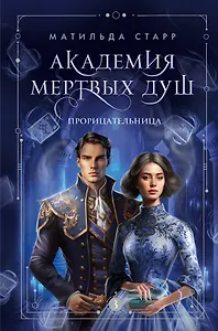 Академия мертвых душ. Прорицательница (Книга №3)