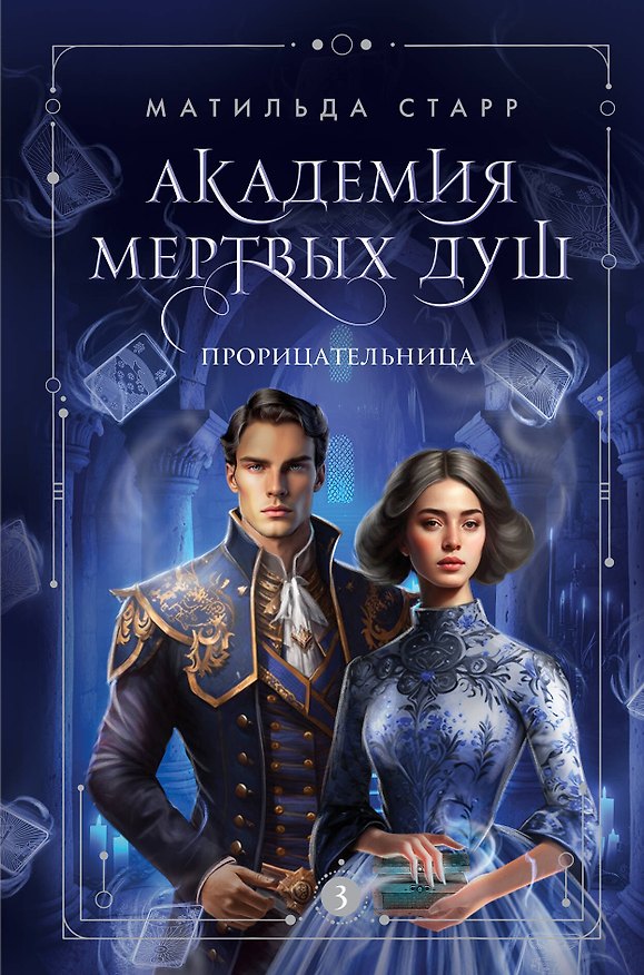 Книга Академия мертвых душ. Прорицательница (Книга №3) (Матильда Старр) — 1