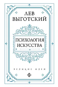 Психология искусства