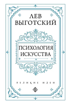 Книга Психология искусства (Лев Выготский)
