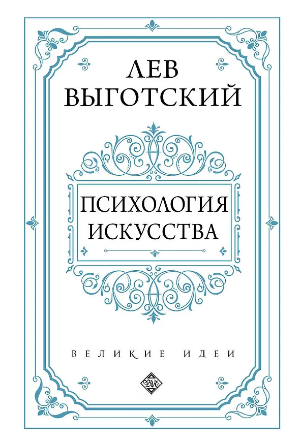 Книга Психология искусства (Лев Выготский) — 1
