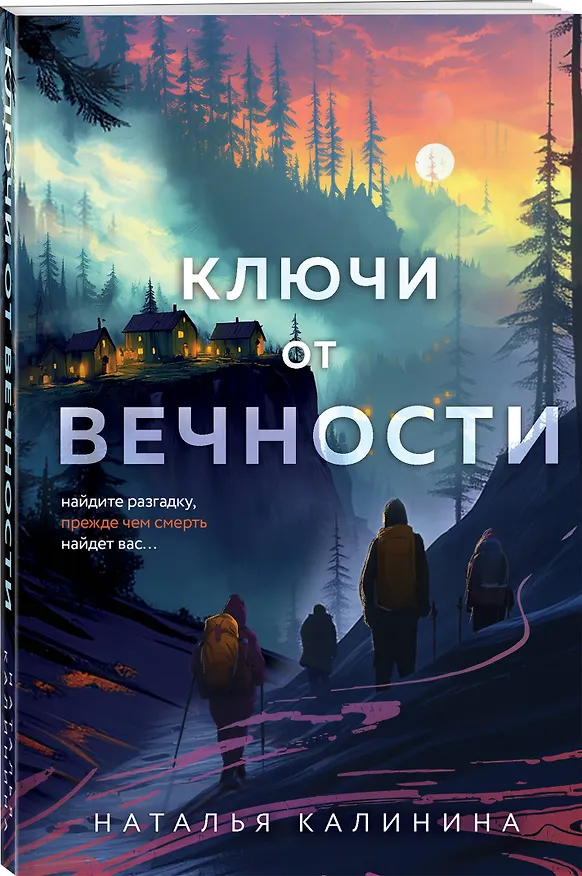 Книга Ключи от вечности (Наталья Калинина) — 4