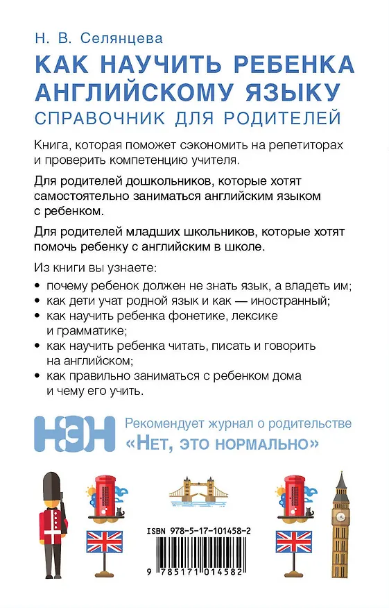 Книга Как научить ребенка английскому языку. Справочник для родителей (Наталья Селянцева) — 2
