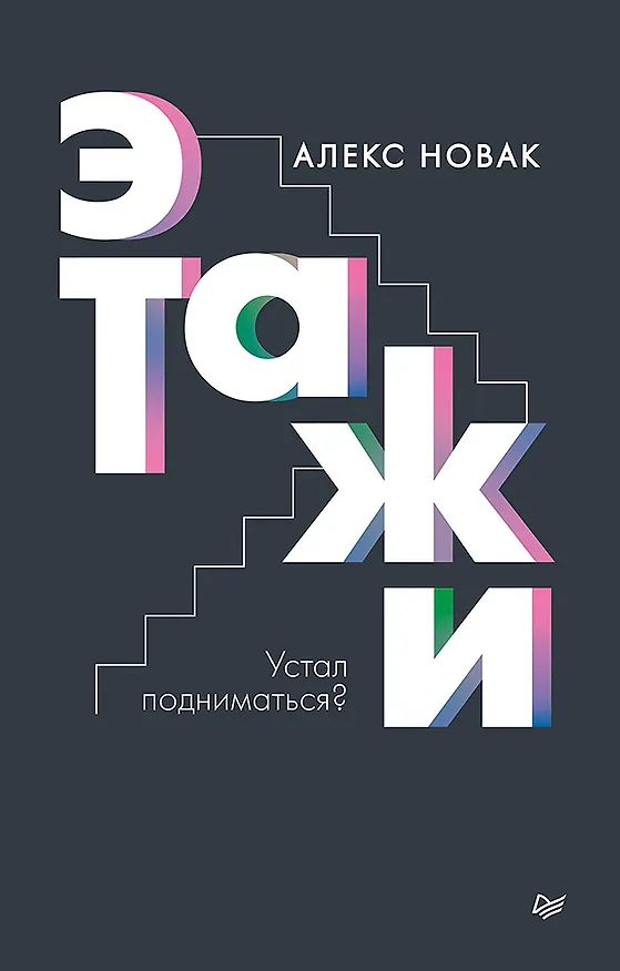 Книга Этажи (Алекс Новак) — 1