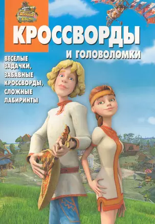 Сборник кроссвордов и головоломок КиГ №1004 ("Новые приключения Аленушки и Еремы") / (мягк). (Сборник кроссвордов и головоломок). Кочаров А. (Эгмонт) — 2229989 — 1