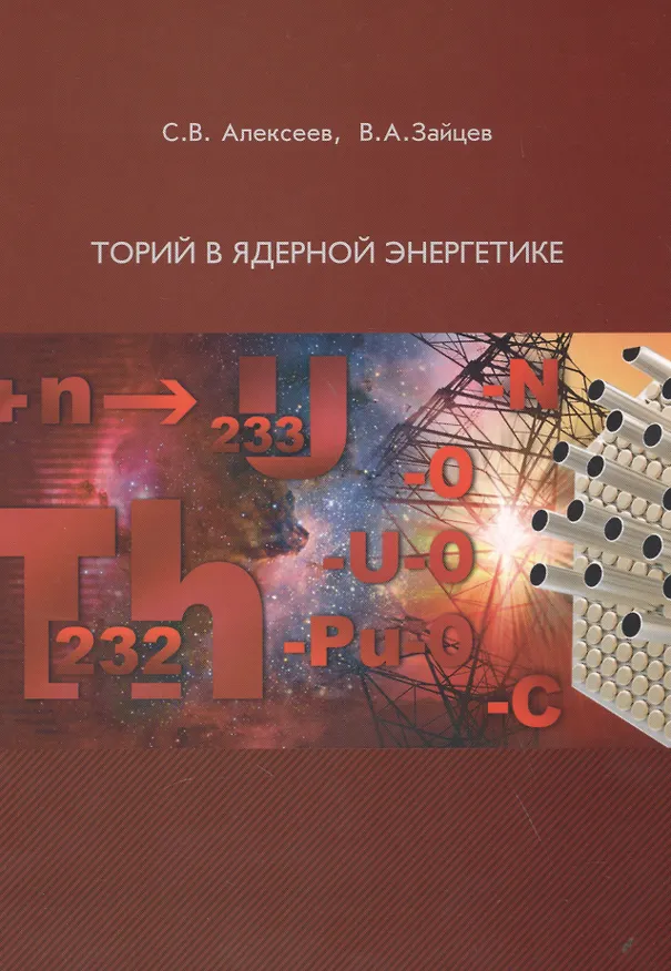 Книга Торий в ядерной энергетике (Сергей Алексеев) — 1