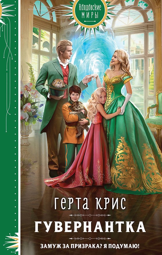 Книга Гувернантка (Герта Крис) — 1