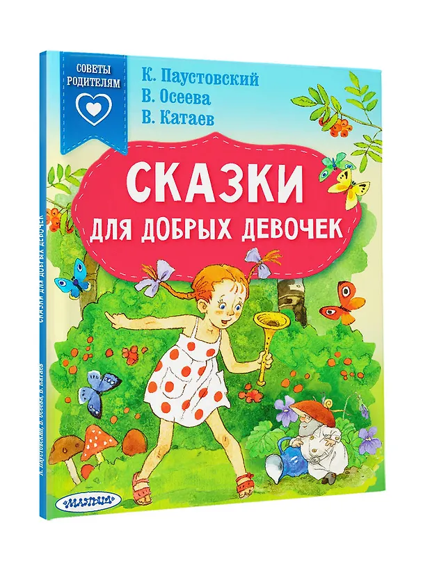 Книга Сказки для добрых девочек (Валентина Осеева, Валентин Катаев, Константин Паустовский) — 5