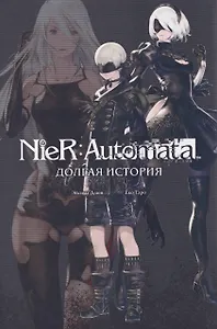 NieR:Automata. Долгая история