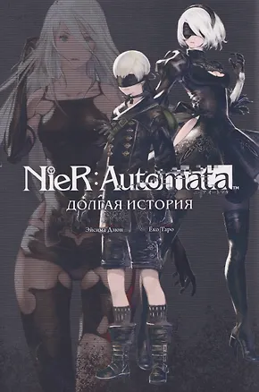 Книга NieR:Automata. Долгая история (Эйсима Дзюн)