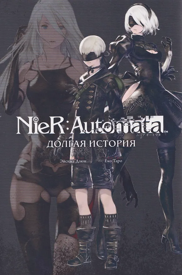 Книга NieR:Automata. Долгая история (Эйсима Дзюн) — 1