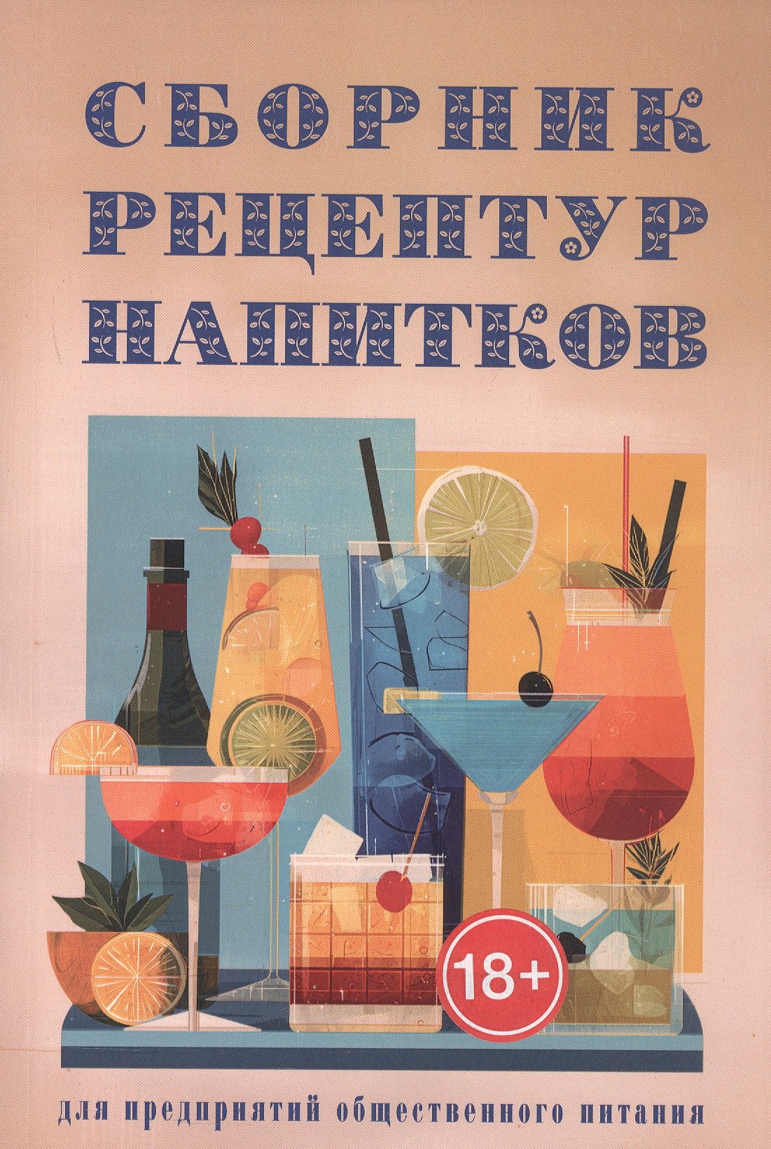 Римма Петровна Антонова Сборник рецептур напитков для предприятий общественного питания