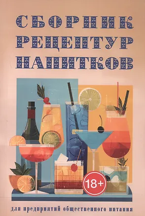 Книга Сборник рецептур напитков для предприятий общественного питания (Римма Антонова)