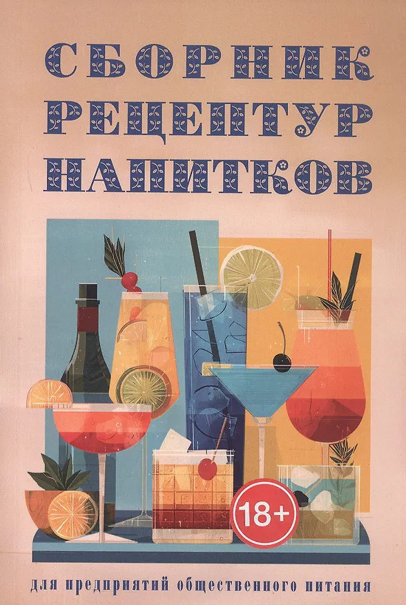 Книга Сборник рецептур напитков для предприятий общественного питания (Римма Антонова) — 1