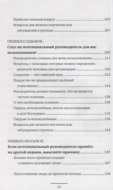 Книга Десять правил, которые помогут вам получить продвижение. Эффективные способы определения готовности человека к повышению (Рик Реннер) — 7