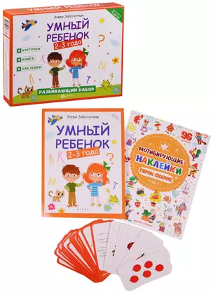 Умный ребенок 2-3 года Развивающий набор (ШкР) (0+) (коробка) Заболотная — 2602894 — 1