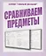 Сравниваем предметы — 2690746 — 1