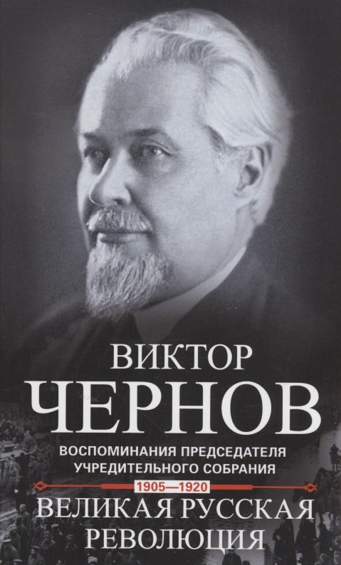 

Великая русская революция. Воспоминания председателя Учредительного собрания. 1905-1920