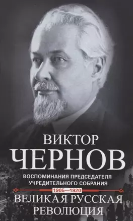 Великая русская революция. Воспоминания председателя Учредительного собрания. 1905-1920 — 2941184 — 1