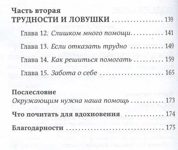 Книга Исцеляющие беседы: Как выстраивать разговор, чтобы помочь близкому человеку (Илсе Санд) — 3