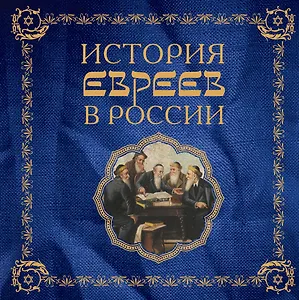 История евреев в России