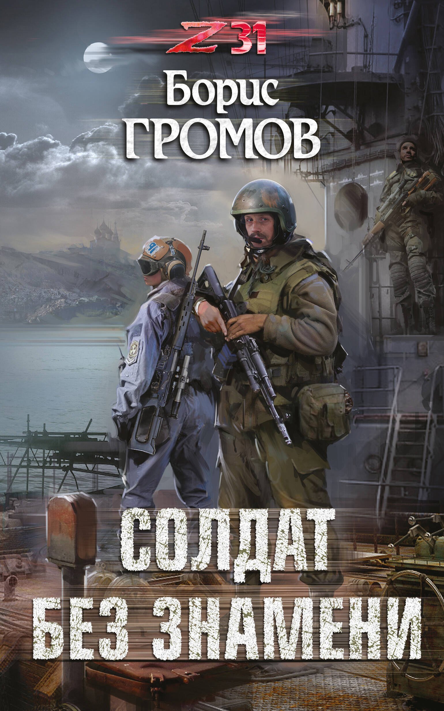 

Солдат без знамени