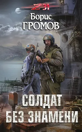 Книга Солдат без знамени (Борис Громов)