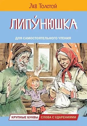 Книга Липунюшка (Лев Толстой)