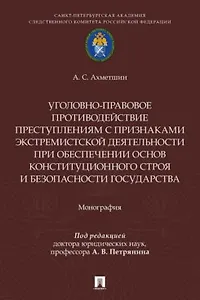Уголовно-правовое противодействие преступлениям с признаками экстремистской деятельности при обеспечении основ конституционного строя и безопасности государства. Монография.-М.:Проспект,2026.