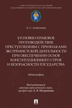 Книга Уголовно-правовое противодействие преступлениям с признаками экстремистской деятельности при обеспечении основ конституционного строя и безопасности государства. Монография.-М.:Проспект,2026. ()