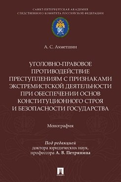 Книга Уголовно-правовое противодействие преступлениям с признаками экстремистской деятельности при обеспечении основ конституционного строя и безопасности государства. Монография.-М.:Проспект,2026. (Айрат Ахметшин) — 1