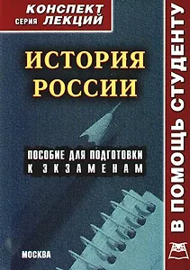 История России: Пособие для подготвки к экзаменам