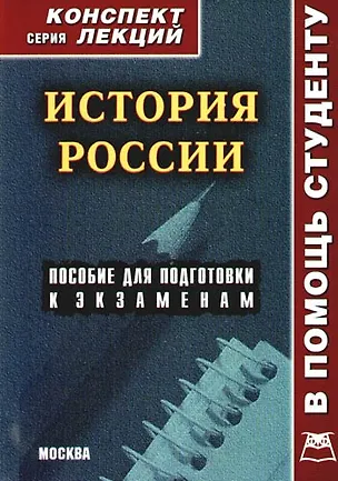 Книга История России: Пособие для подготвки к экзаменам (Алексей Якушев)