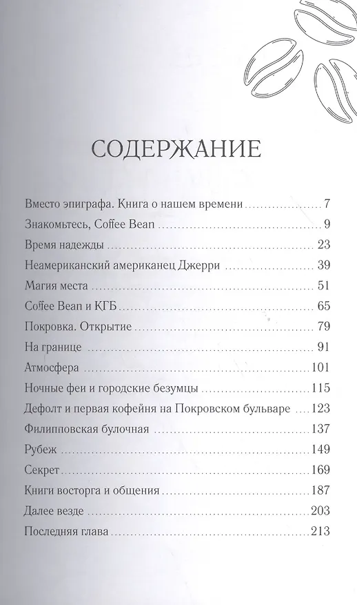 Книга Coffee Bean. Открыто для общения (Олег Жданов) — 2