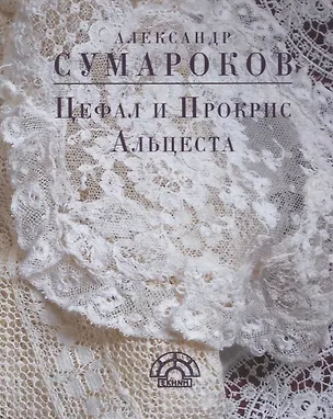 Книга Цефал и Прокрис Альцеста (EKHNH) Сумароков (Александр Сумароков)