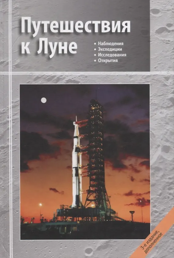 Книга Путешествия к Луне (3 изд.) Сурдин (Владимир Сурдин) — 4