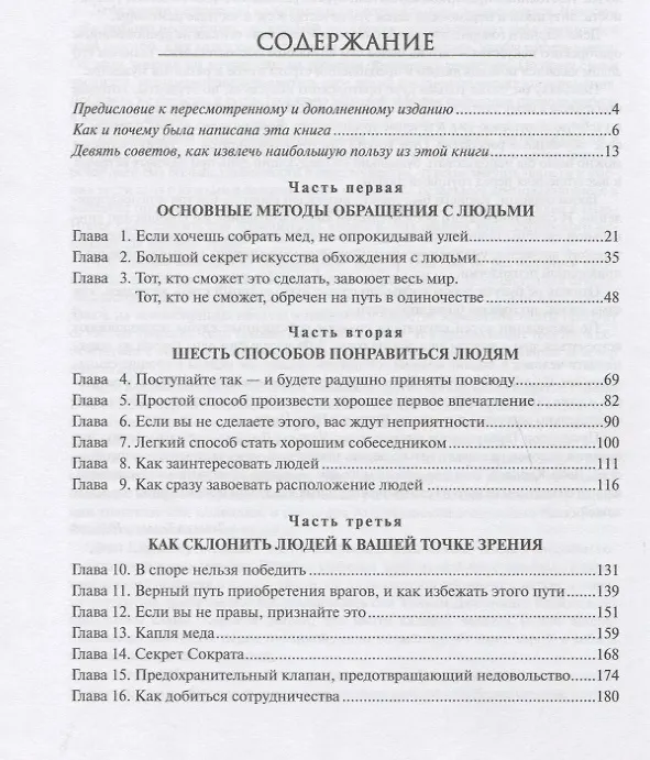 Книга Как завоевывать друзей и оказывать влияние на людей (Дейл Карнеги) — 2