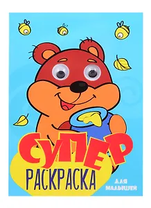 СуперРаскраска Для мальчиков