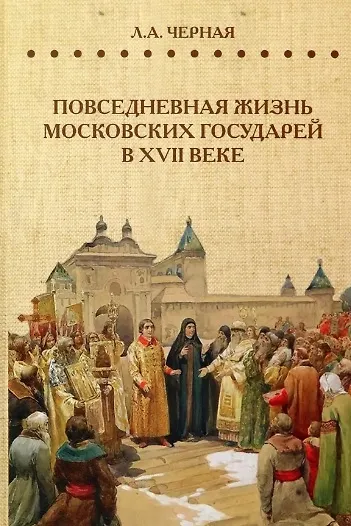 Книга Повседневная жизнь московских государей в XVII веке (Людмила Черная) — 1