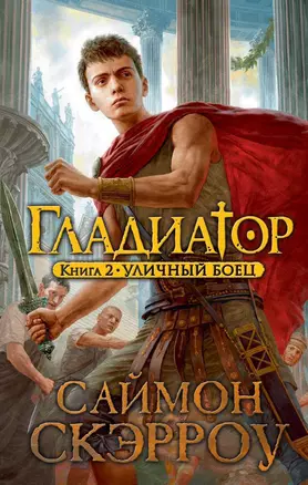 Гладиатор. Книга 2. Уличный боец — 2408764 — 1