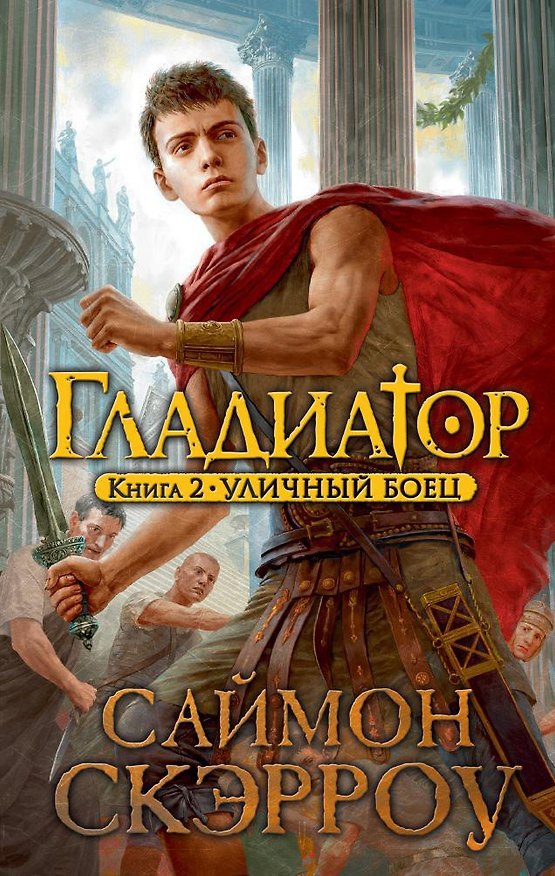 Книга Гладиатор. Книга 2. Уличный боец (Саймон Скэрроу) — 1