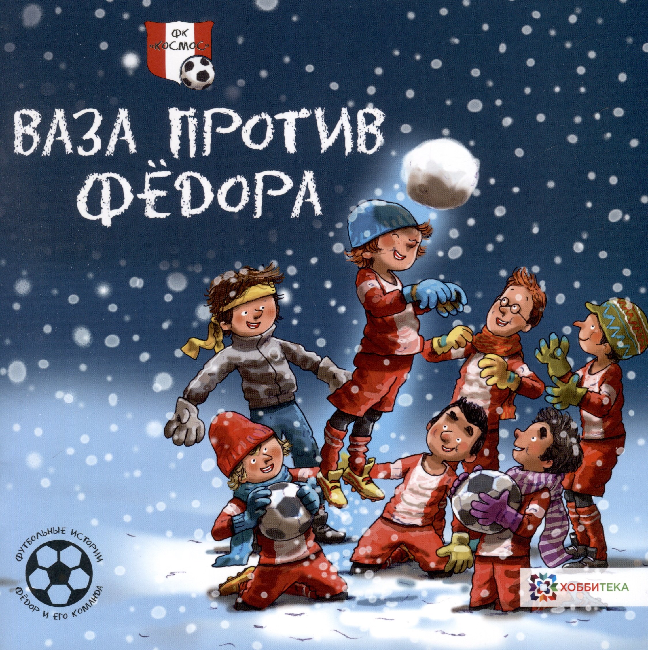 

Ваза против Федора. Футбольные истории