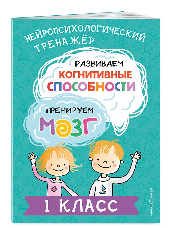 Книга Развиваем когнитивные способности. Тренируем мозг. 1 класс (Юлия Терегулова) — 4