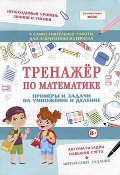 Тренажер по математике. Примеры и задачи на умножение и деление