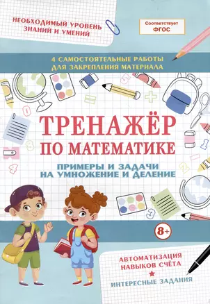 Тренажер по математике. Примеры и задачи на умножение и деление — 3064368 — 1