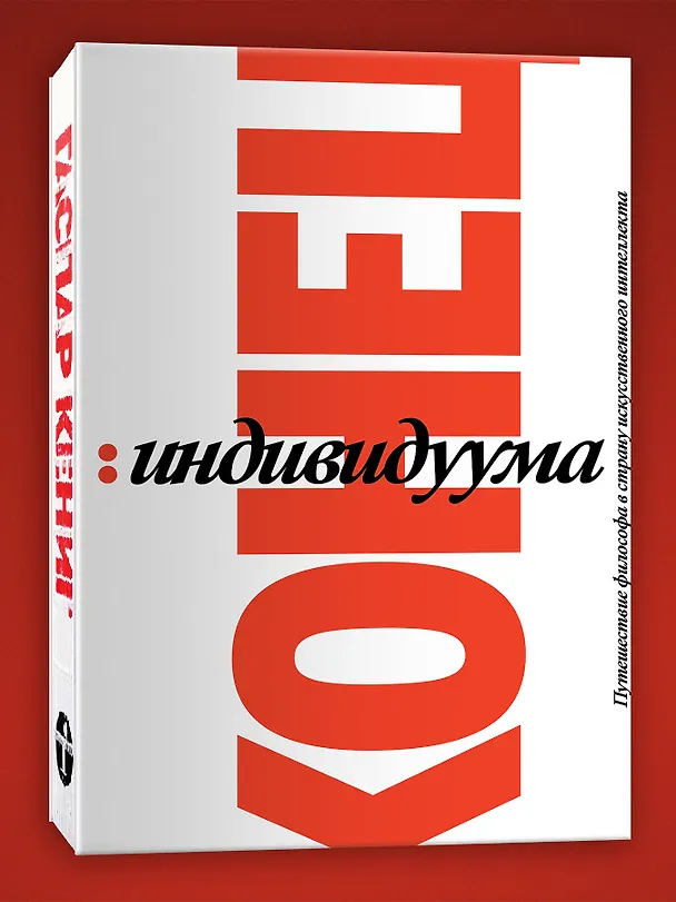 Книга Конец индивидуума. Приключения философа в мире искусственного интеллекта (Гаспар Кениг) — 3