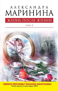 Жизнь после Жизни : роман в 2 т. Т.2